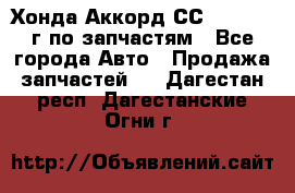 Хонда Аккорд СС7 2.0 1994г по запчастям - Все города Авто » Продажа запчастей   . Дагестан респ.,Дагестанские Огни г.